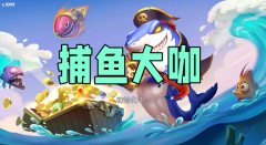 捕鱼大作战3D客户端下载：沉浸式深海捕鱼，就在